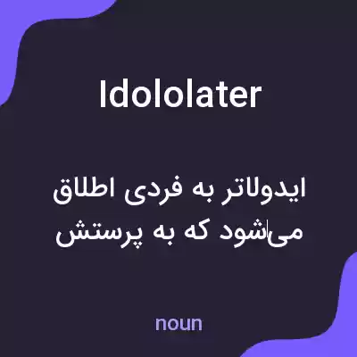 معنی idololater به فارسی معنی idololater به فارسی