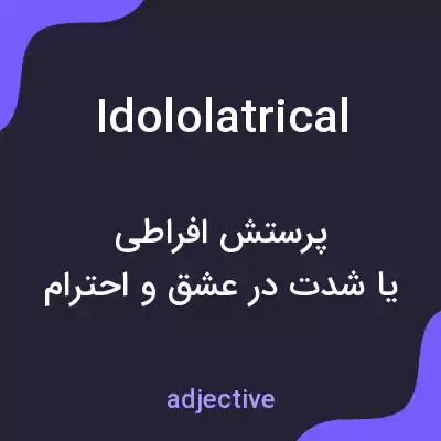 معنی idololatrical به فارسی معنی idololatrical به فارسی