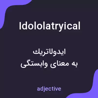 معنی idololatryical به فارسی معنی idololatryical به فارسی