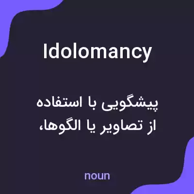 معنی idolomancy به فارسی معنی idolomancy به فارسی