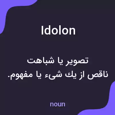 معنی idolon به فارسی معنی idolon به فارسی