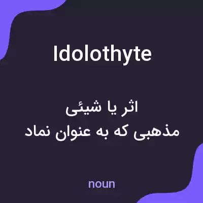معنی idolothyte به فارسی معنی idolothyte به فارسی