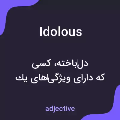 معنی idolous به فارسی معنی idolous به فارسی