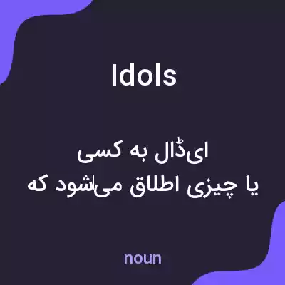 معنی idols به فارسی معنی idols به فارسی