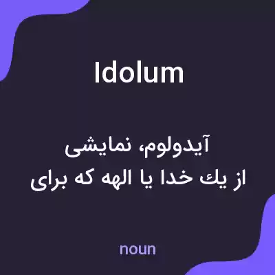 معنی idolum به فارسی معنی idolum به فارسی