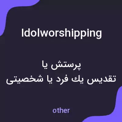 معنی idolworshipping به فارسی معنی idolworshipping به فارسی