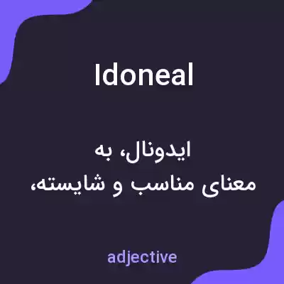 معنی idoneal به فارسی معنی idoneal به فارسی
