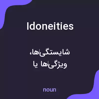معنی idoneities به فارسی معنی idoneities به فارسی