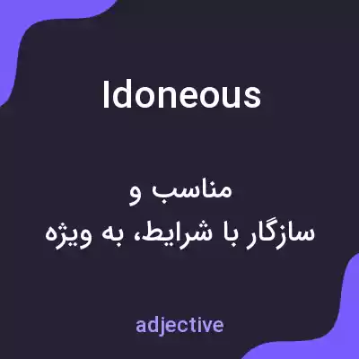 معنی idoneous به فارسی معنی idoneous به فارسی