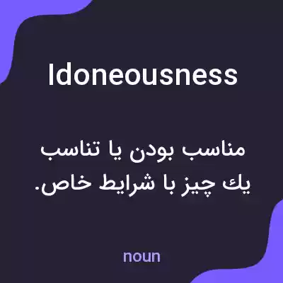معنی idoneousness به فارسی معنی idoneousness به فارسی