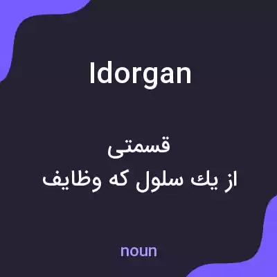 معنی idorgan به فارسی معنی idorgan به فارسی