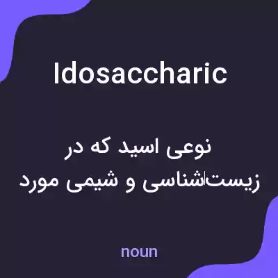 معنی idosaccharic به فارسی معنی idosaccharic به فارسی
