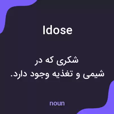 معنی idose به فارسی معنی idose به فارسی