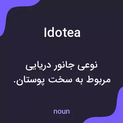 معنی idotea به فارسی معنی idotea به فارسی