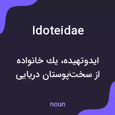 معنی idoteidae به فارسی معنی idoteidae به فارسی