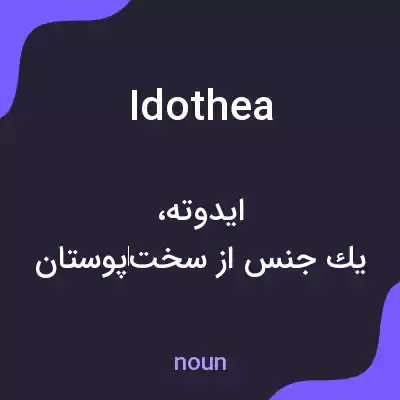 معنی idothea به فارسی معنی idothea به فارسی