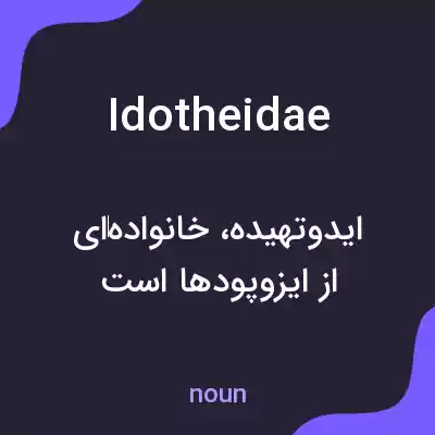 معنی idotheidae به فارسی معنی idotheidae به فارسی