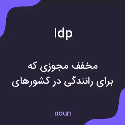 معنی idp به فارسی معنی idp به فارسی
