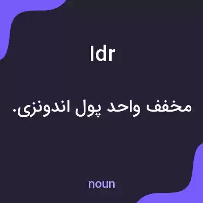 معنی idr به فارسی معنی idr به فارسی