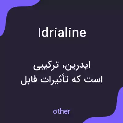 معنی idrialine به فارسی معنی idrialine به فارسی