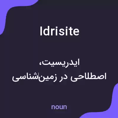 معنی idrisite به فارسی معنی idrisite به فارسی