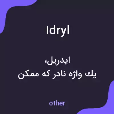 معنی idryl به فارسی معنی idryl به فارسی