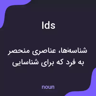 معنی ids به فارسی معنی ids به فارسی
