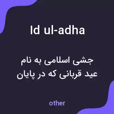 معنی id ul-adha به فارسی معنی id ul-adha به فارسی