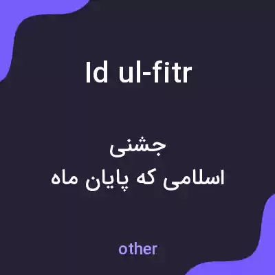 معنی id ul-fitr به فارسی معنی id ul-fitr به فارسی