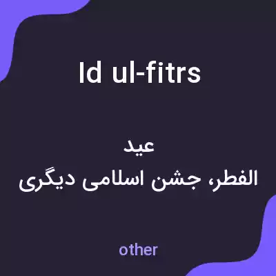 معنی id ul-fitrs به فارسی معنی id ul-fitrs به فارسی