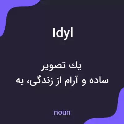 معنی idyl به فارسی معنی idyl به فارسی