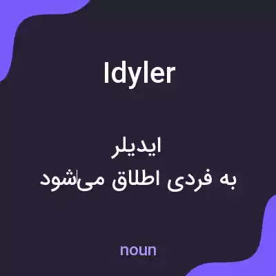 معنی idyler به فارسی معنی idyler به فارسی