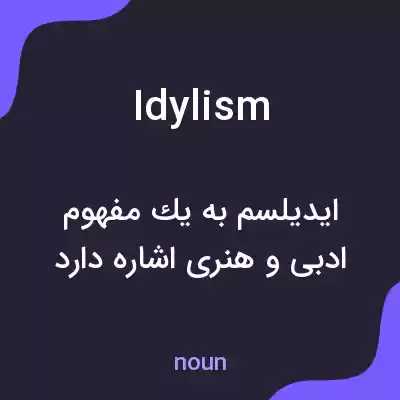 معنی idylism به فارسی معنی idylism به فارسی