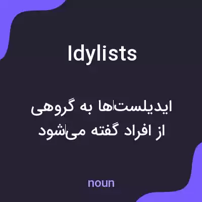 معنی idylists به فارسی معنی idylists به فارسی