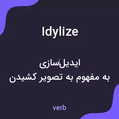 معنی idylize به فارسی