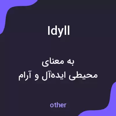 معنی idyll به فارسی