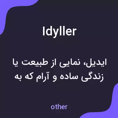 معنی idyller به فارسی معنی idyller به فارسی