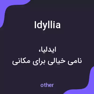 معنی idyllia به فارسی معنی idyllia به فارسی