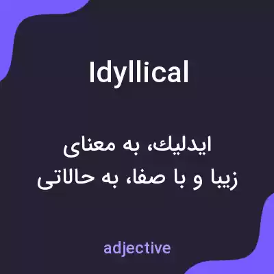 معنی idyllical به فارسی معنی idyllical به فارسی