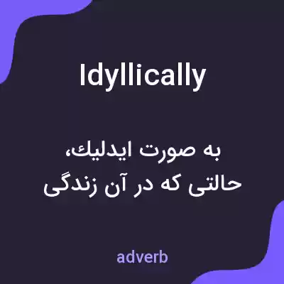 معنی idyllically به فارسی معنی idyllically به فارسی