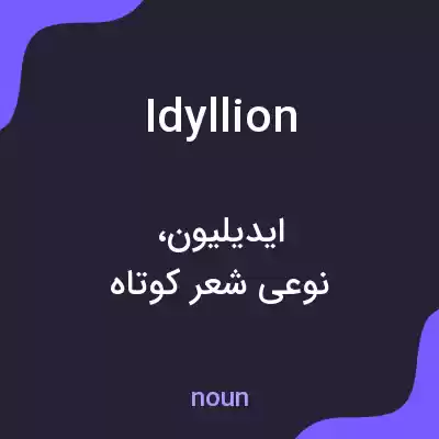 معنی idyllion به فارسی معنی idyllion به فارسی