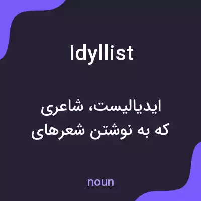 معنی idyllist به فارسی معنی idyllist به فارسی