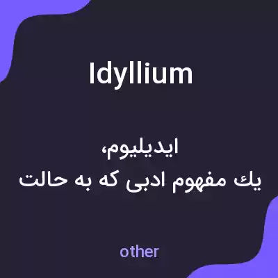 معنی idyllium به فارسی