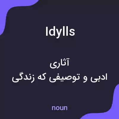 معنی idylls به فارسی معنی idylls به فارسی