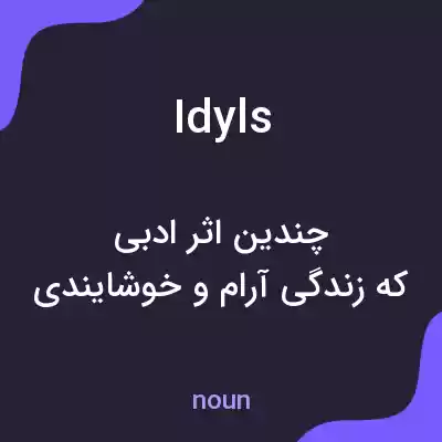 معنی idyls به فارسی