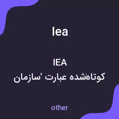 معنی iea به فارسی معنی iea به فارسی
