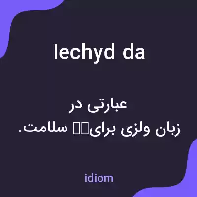 معنی iechyd da به فارسی معنی iechyd da به فارسی
