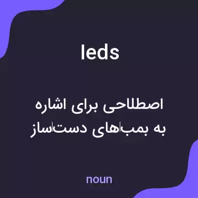 معنی ieds به فارسی معنی ieds به فارسی