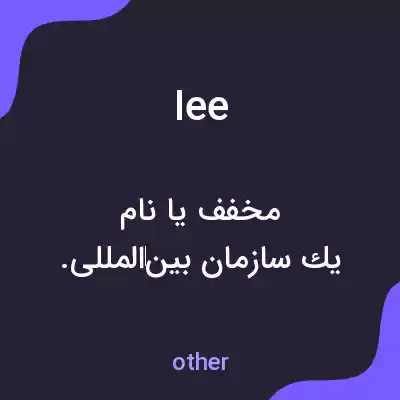 معنی iee به فارسی معنی iee به فارسی