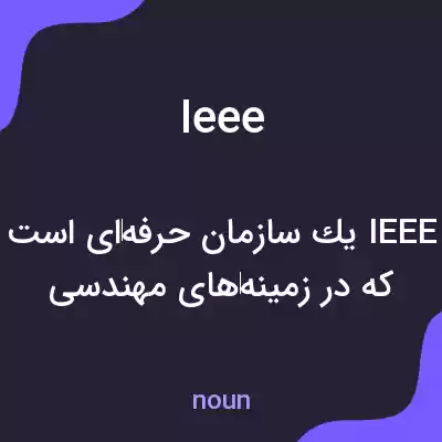 معنی ieee به فارسی معنی ieee به فارسی